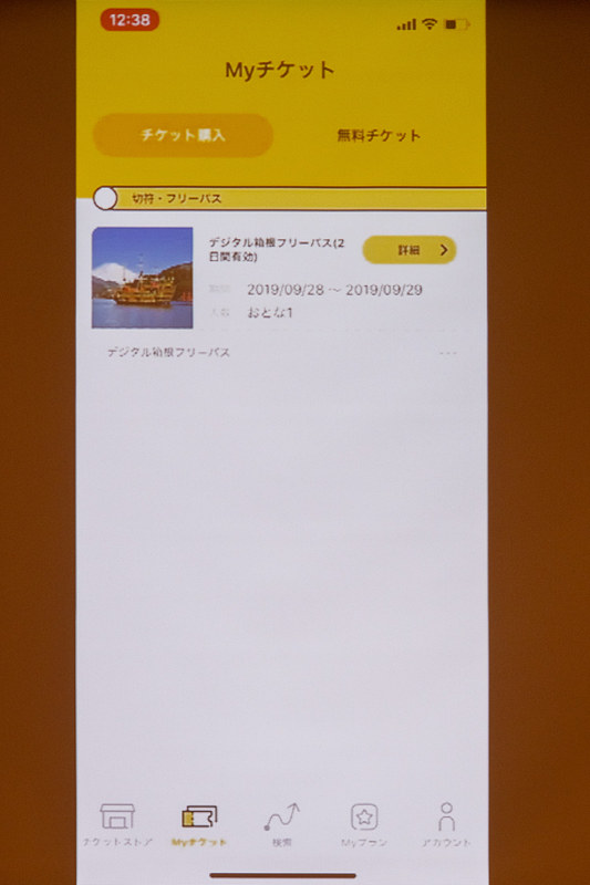 チケットを保有した状態