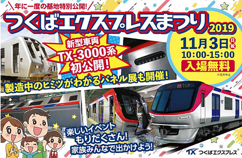 つくばエクスプレス 11月3日開催のイベントで新型車両 Tx 3000系 初公開 トラベル Watch