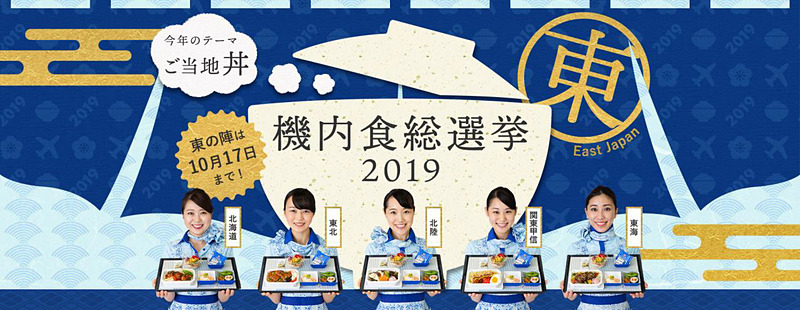 ANA機内食総選挙2019