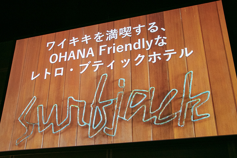 「星野リゾート　サーフジャック ハワイ」のテーマは「ワイキキを満喫する、OHANA Friendlyなレトロ・ブティックホテル」