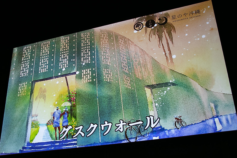 発表会では「星のや沖縄」を紹介する動画が流れた