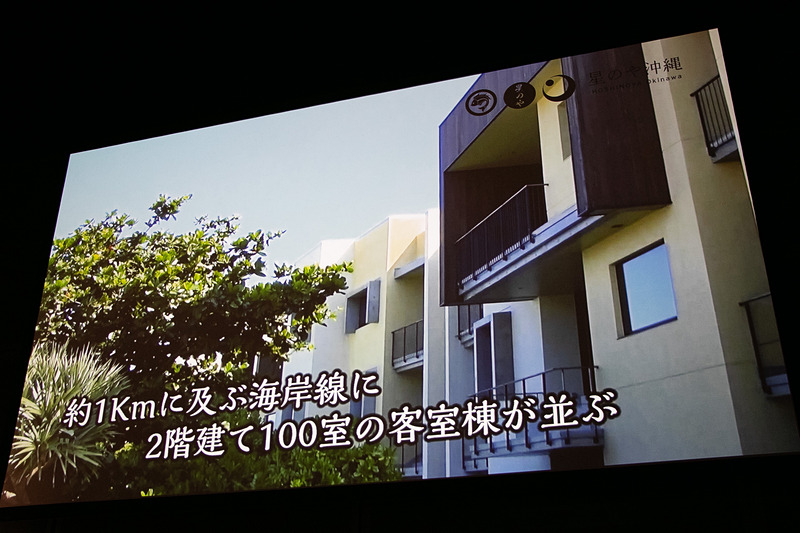 発表会では「星のや沖縄」を紹介する動画が流れた