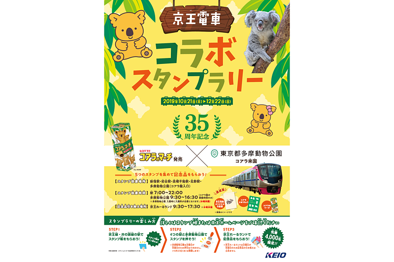 コアラ来園・コアラのマーチ発売35周年記念スタンプラリー