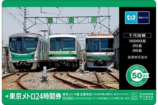 千代田線開通50周年記念「オリジナル24時間券」発売