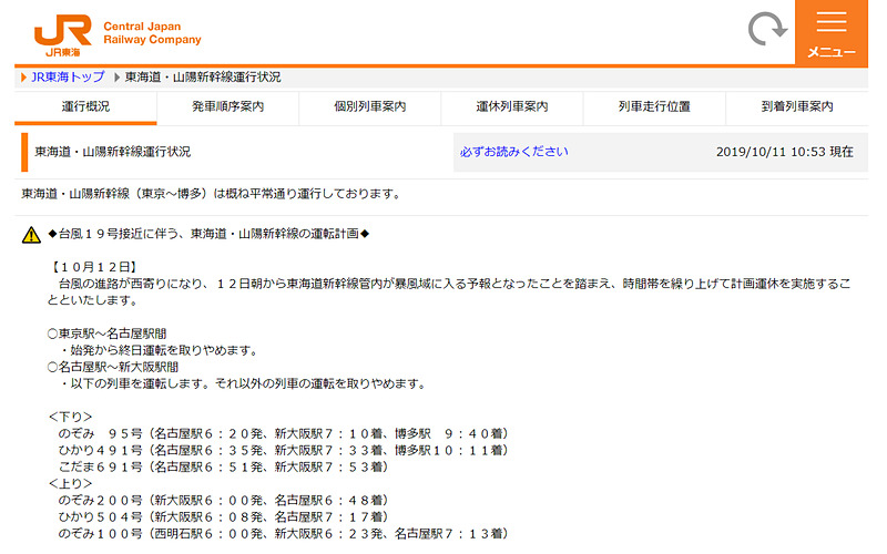 東海道・山陽新幹線運行状況