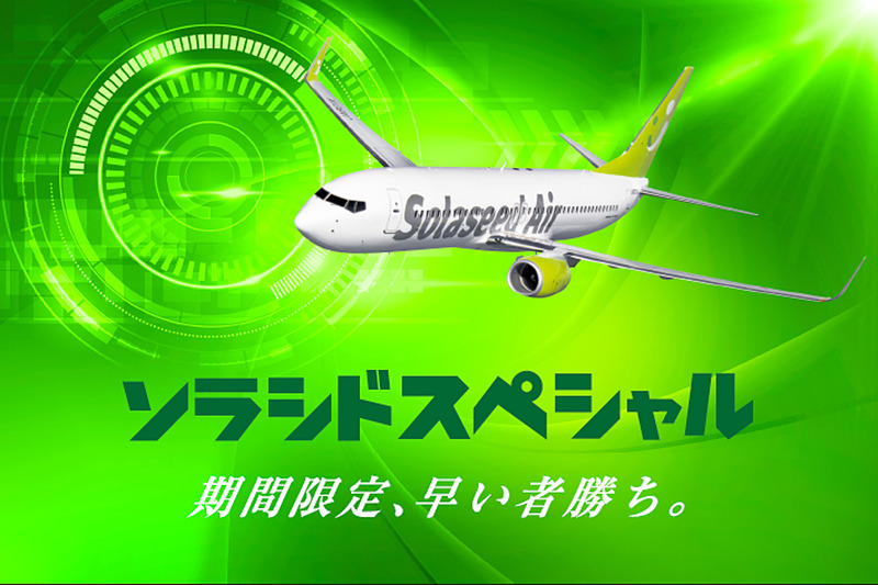 ソラシドエアは「ソラシドスペシャル」を10月11日～20日に実施する
