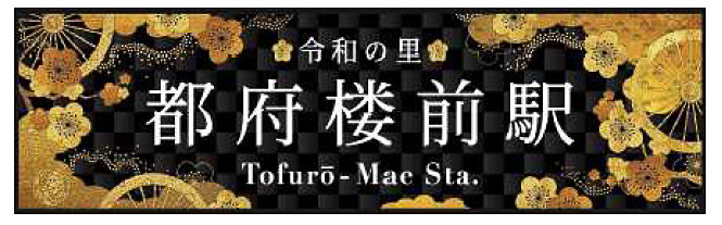 西鉄は即位礼正殿の儀が行なわれる10月22日に、都府楼前駅の副駅名を「令和の里」とすることを発表した