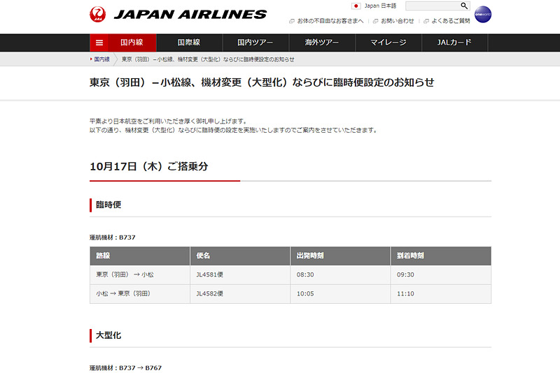 JALは羽田空港～小松空港間で臨時便を運航するほか、機材の大型化も実施
