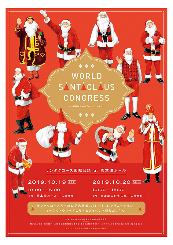 「サンタクロース国際会議at熊本城ホール」のチラシ