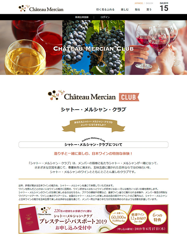 シャトー・メルシャン・クラブは年会費無料で会員登録できる