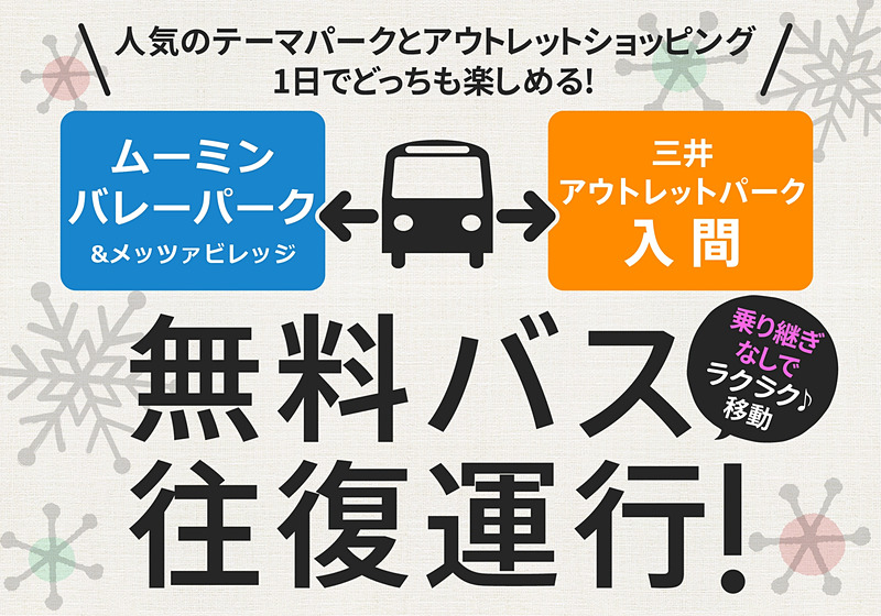 三井アウトレットパーク入間・ムーミンバレーパーク＆メッツァ間の無料バスを期間限定で運行する