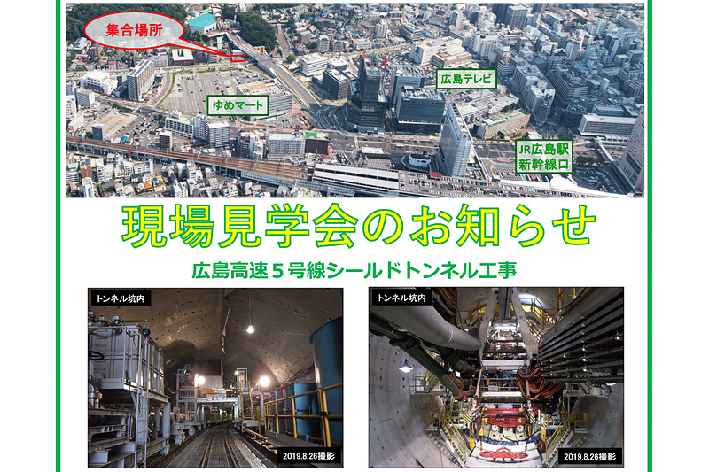 広島高速道路公社は、広島高速5号線のシールドトンネル工事現場見学会を11月3日に開催する