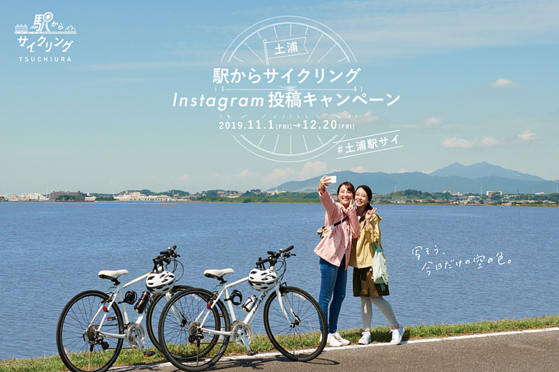 土浦「駅からサイクリング」Instagram投稿キャンペーン