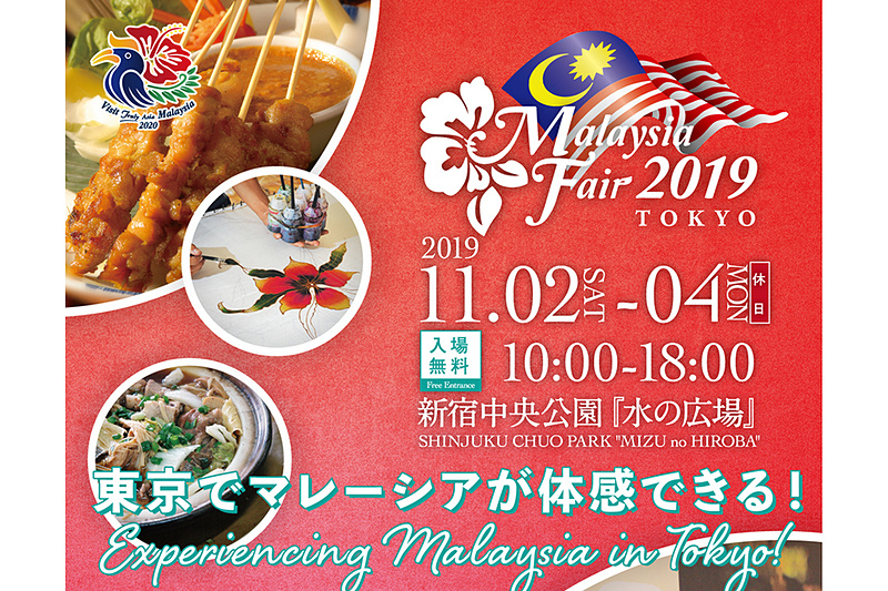 新宿中央公園でマレーシアフェア2019開催