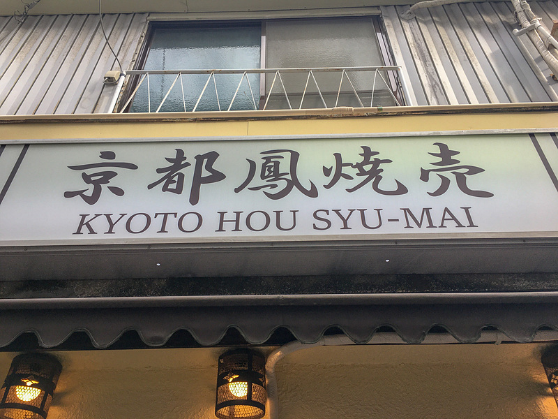 京都鳳焼売。肉の味がしっかりして美味しい