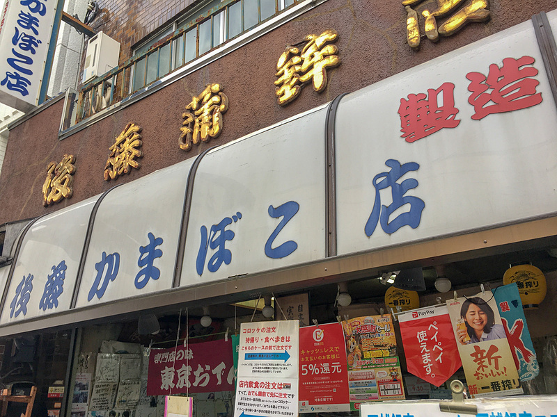 後藤かまぼこ店の魅力的過ぎるラインアップ。おでんは隣のレジでお会計で分かれていました