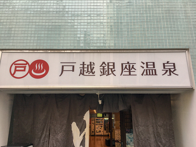 戸越銀座温泉入り口