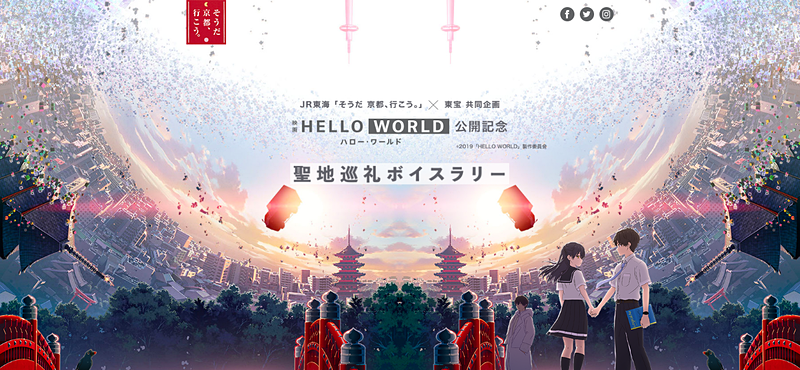 「HELLO WORLD」公開記念
