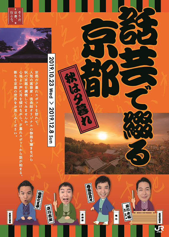 人気落語家・浪曲師のオリジナル物語を聴きながら、夕暮れの京都を観光できる