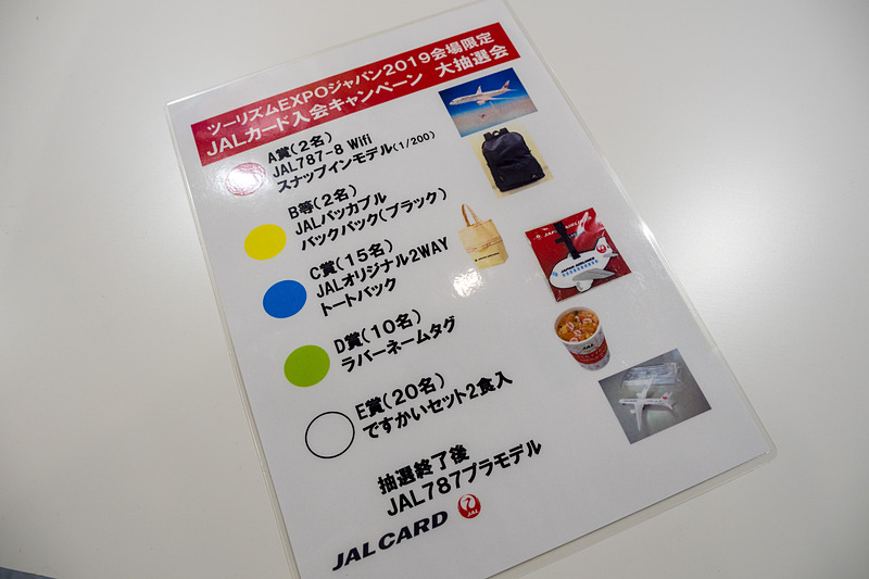 JALカードはツーリズムEXPOジャパン会場での入会キャンペーンを実施。入会者を対象とした抽選会を実施する