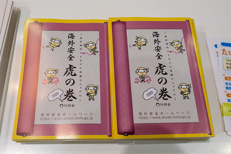 こちらは無条件配布している「海外安全 虎の巻」
