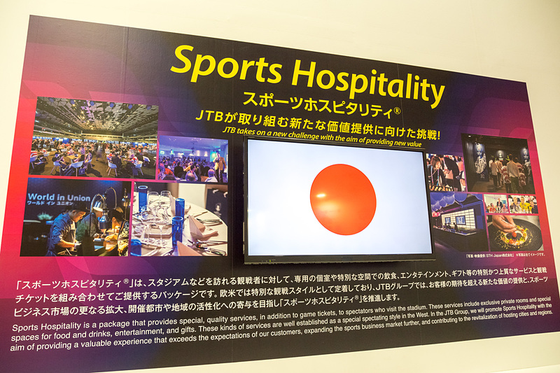 スポーツをビジネスに活用する「スポーツホスピタリティ」の提案