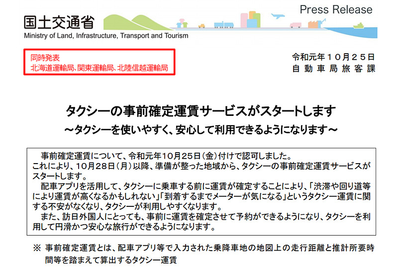 国交省が事前確定運賃サービスを認可
