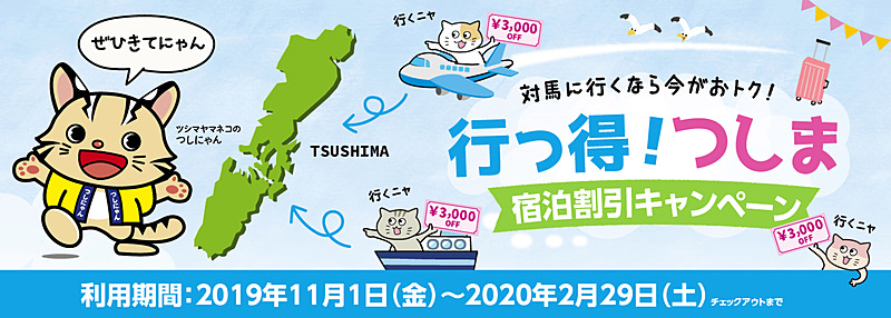 行っ得！つしま 宿泊割引キャンペーン