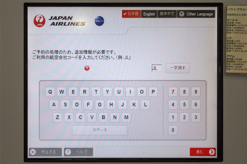 搭乗する便名入力。まずは航空会社コードを入力。「JL」であれば自動的に入力されているので、そのまま「進む」をタッチすればOK