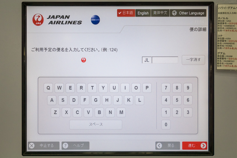 続いて便名の数字部分を入力。この数字をEチケットなどで事前確認しておくとスムース