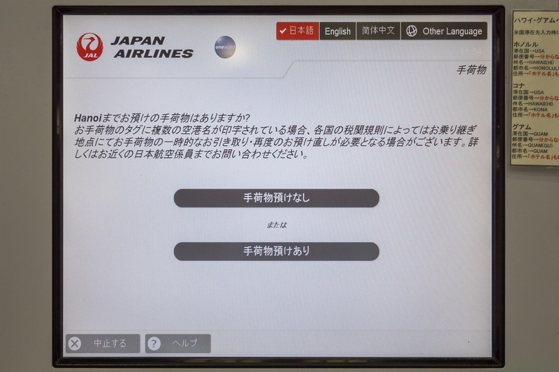 次に手荷物預けの有無の確認