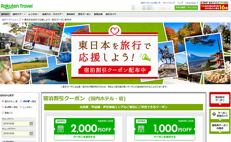 東日本を旅行で応援しよう！宿泊割引クーポン