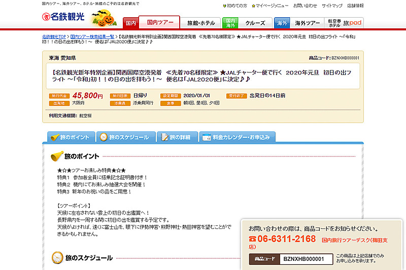 名鉄観光サービスWebサイトの販売ページ