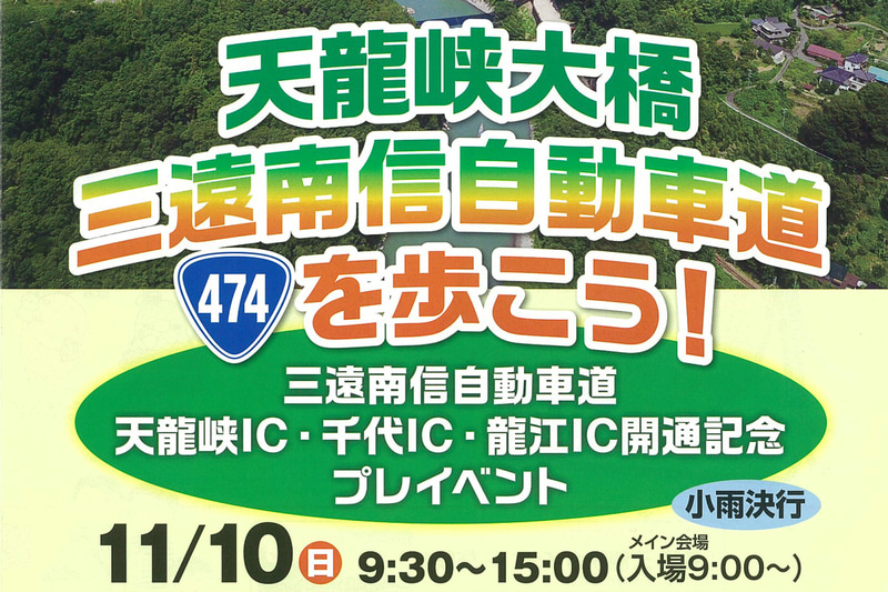 三遠南信道 天龍峡IC（インターチェンジ）～龍江ICの開通前週にプレイベント。開通前の車道、歩行回廊でウォーキングイベントが行なわれる
