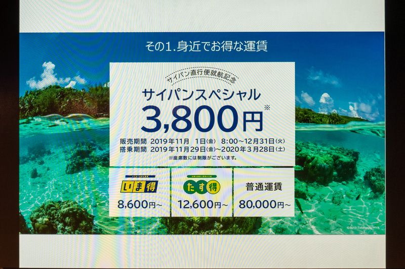 直行便開設後の11月29日から「SAIPAN BIGプロモーション」を実施