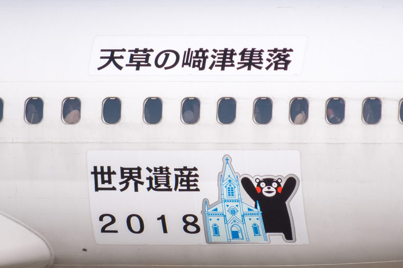 機体後方には「天草の﨑津集落」「世界遺産2018」といったレタリングとともに、﨑津集落とくまモンのコラボイラストを描いている