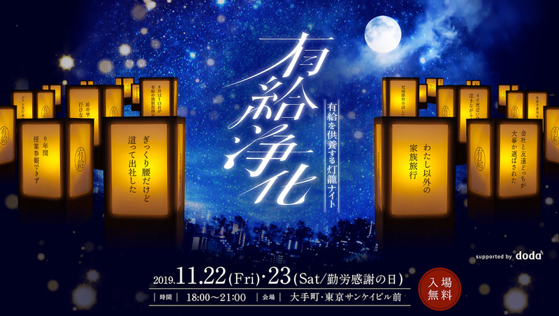 使えなかった有給を供養するイベント「有給浄化」が11月22日、23日（勤労感謝の日）に東京・大手町の東京サンケイビルで開催される