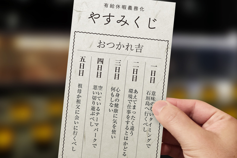 有給の使い方を占ってくれる「やすみくじ」