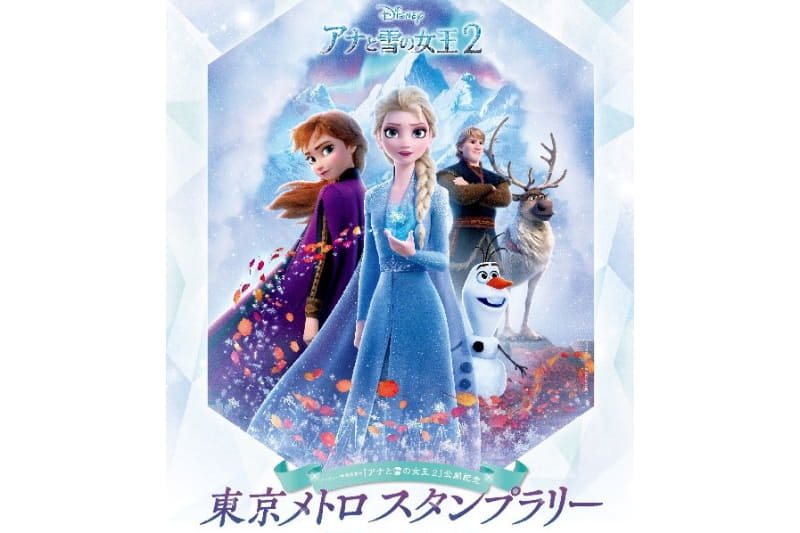 「アナと雪の女王2」公開記念スタンプラリー開催