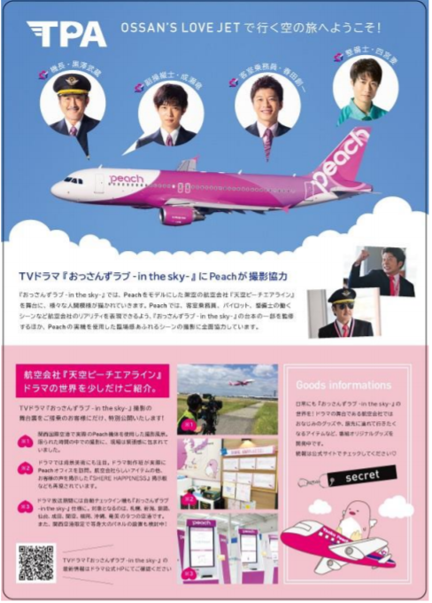 ピーチ機内限定の特別リーフレットイメージ