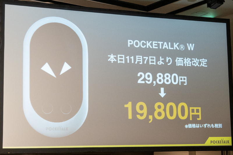 前モデルのポケトーク Wは1万9800円（税別）に値下げする