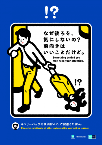 東京メトロとエース キャリーバッグの使用マナー合同啓発を11月12日開始 トラベル Watch