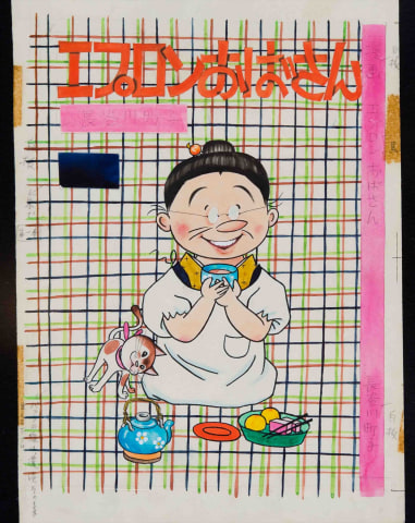 エプロンおばさん　かっぽう着　長谷川町子記念館 企画展「エプロンおばさん」2022年1月22日（土）～4月10日（日