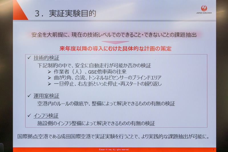 実証実験の目的や内容