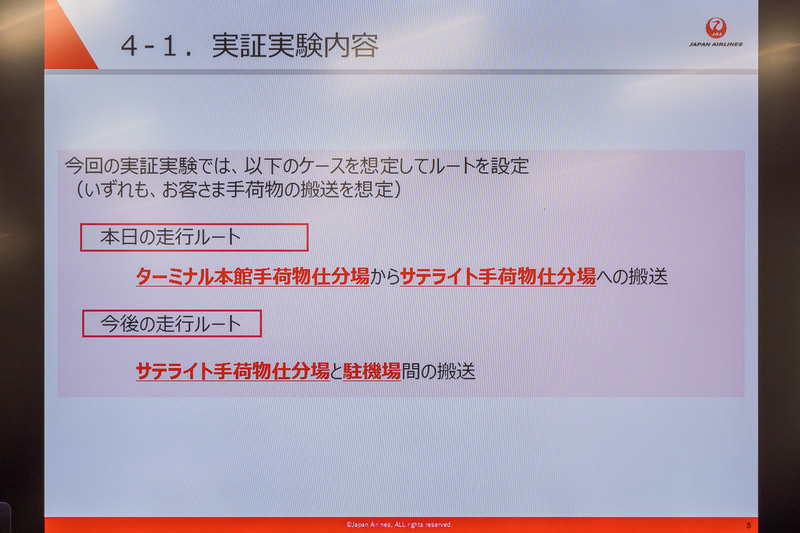 実証実験の目的や内容