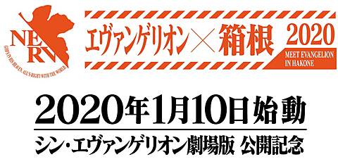 シン・エヴァンゲリオン劇場版」公開記念。小田急、箱根を舞台にした