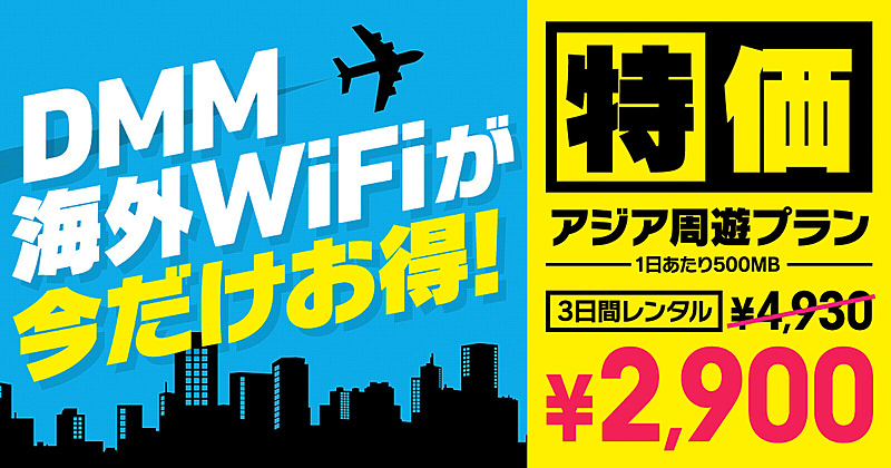 DMMが海外用Wi-Fiルーターレンタルのキャンペーンを実施している