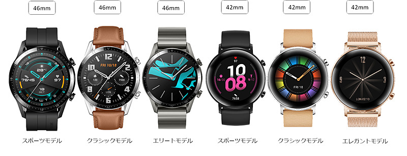 「HUAWEI WATCH GT 2」シリーズ