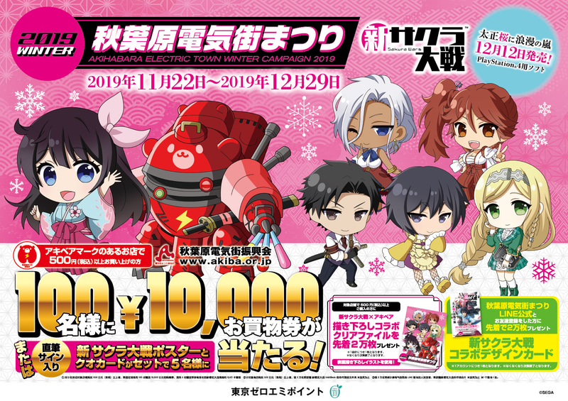 11月22日～12月29日開催の「冬の秋葉原電気街まつり2019」