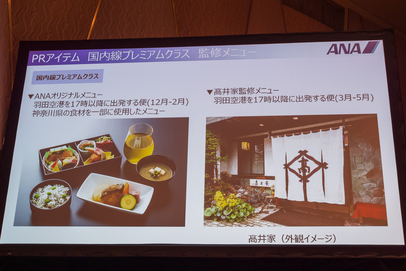 国内線プレミアムクラスで神奈川県の食材を用いたメニューや、栃木県・髙井家が監修したメニューを提供